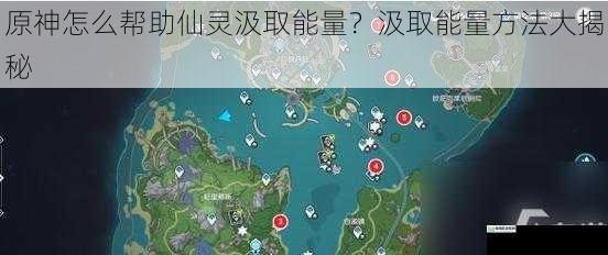 原神怎么帮助仙灵汲取能量?汲取能量方法大揭秘