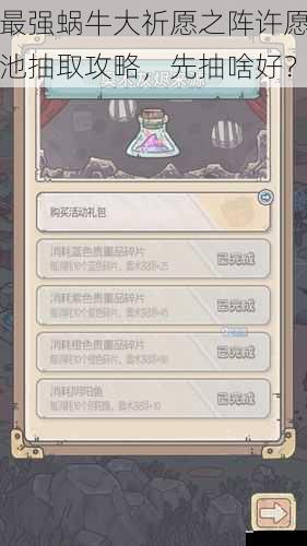 最强蜗牛大祈愿之阵许愿池抽取攻略,先抽啥好?