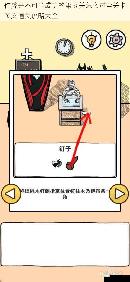 作弊是不可能成功的第 8 关怎么过全关卡图文通关攻略大全
