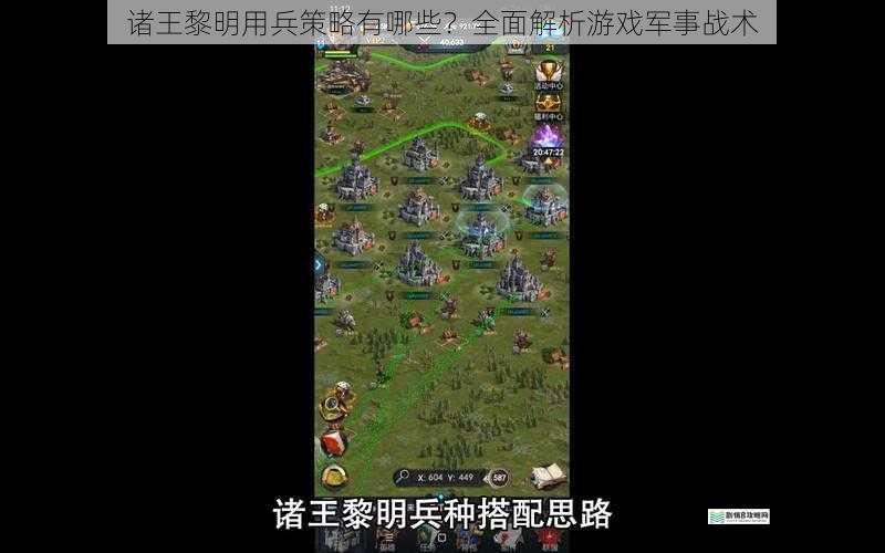 诸王黎明用兵策略有哪些?全面解析游戏军事战术