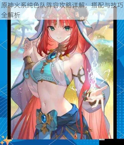 原神火系纯色队阵容攻略详解:搭配与技巧全解析