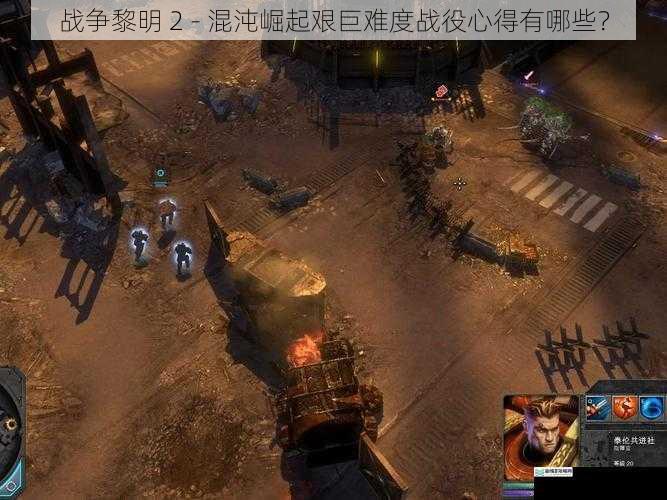 战争黎明 2 - 混沌崛起艰巨难度战役心得有哪些?