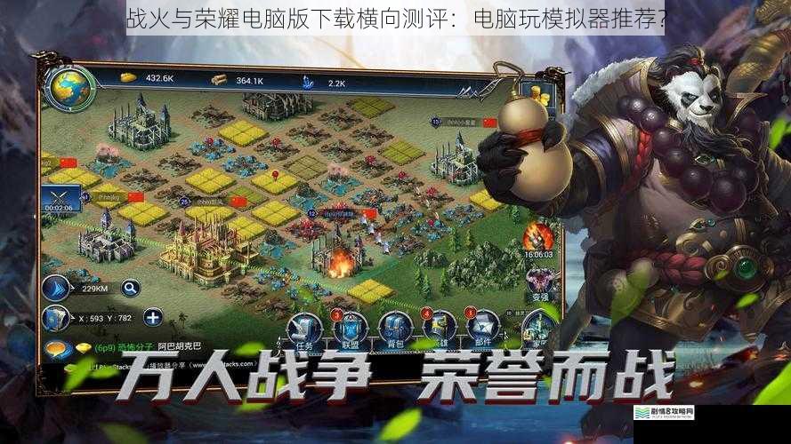 战火与荣耀电脑版下载横向测评:电脑玩模拟器推荐?