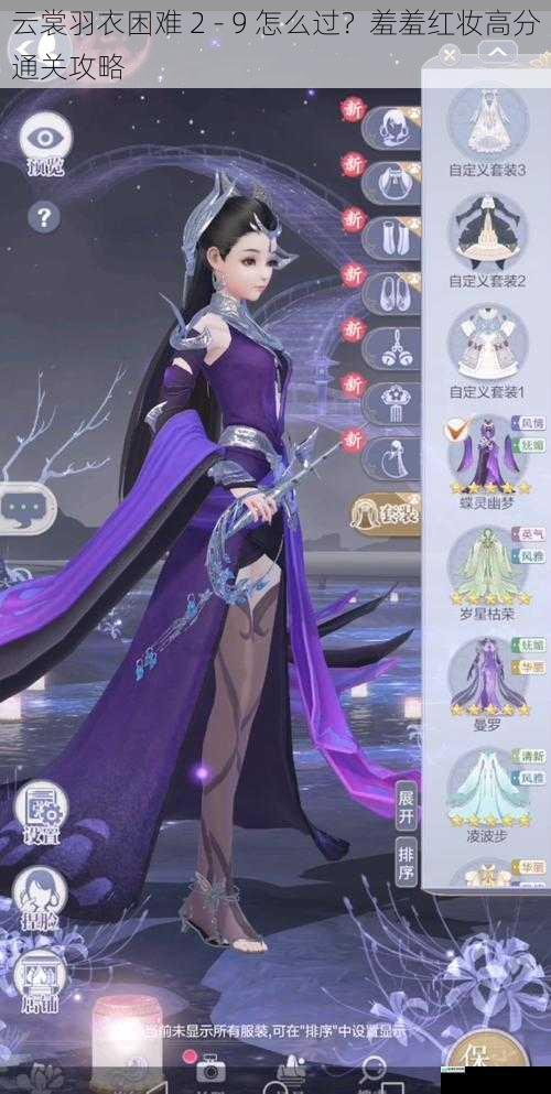云裳羽衣困难 2 - 9 怎么过?羞羞红妆高分通关攻略