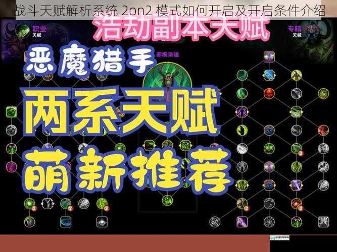 战斗天赋解析系统 2on2 模式如何开启及开启条件介绍