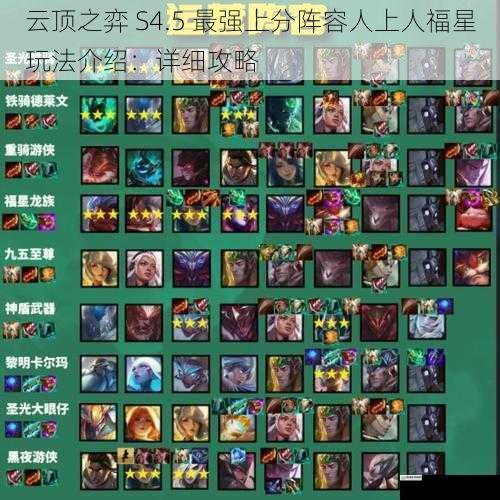 云顶之弈 S4.5 最强上分阵容人上人福星玩法介绍:详细攻略