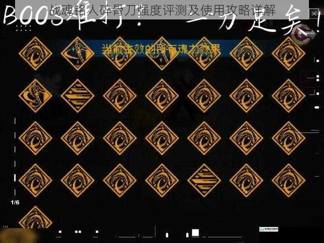 战魂铭人碎骨刀强度评测及使用攻略详解