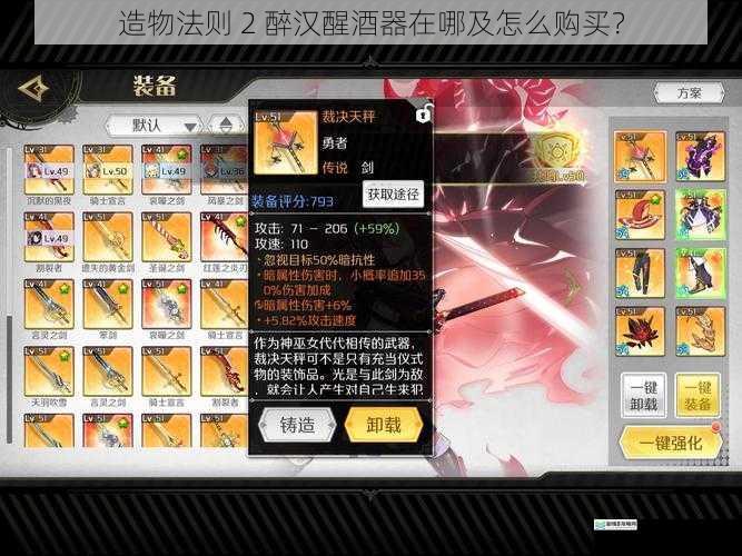 造物法则 2 醉汉醒酒器在哪及怎么购买?