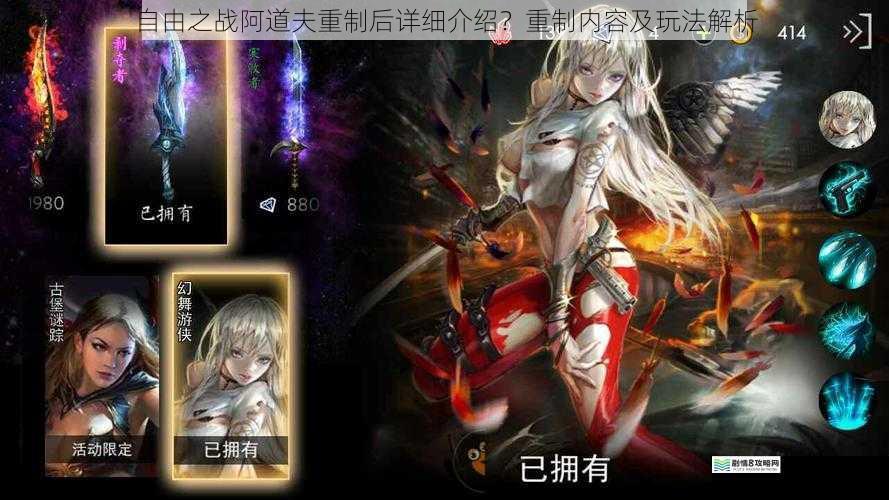 自由之战阿道夫重制后详细介绍?重制内容及玩法解析