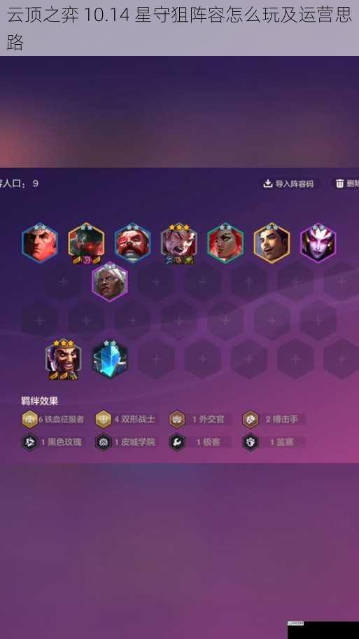 云顶之弈 10.14 星守狙阵容怎么玩及运营思路
