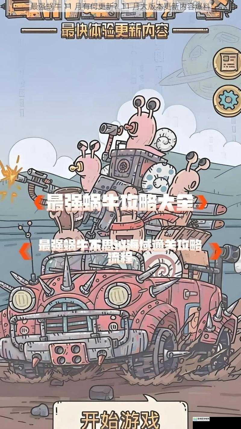 最强蜗牛 11 月有何更新?11 月大版本更新内容爆料
