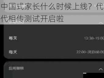 中国式家长什么时候上线?代代相传测试开启啦