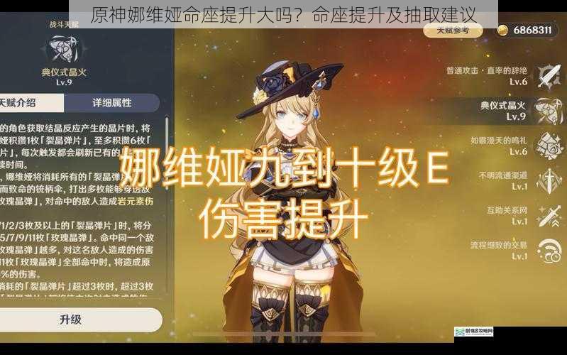 原神娜维娅命座提升大吗?命座提升及抽取建议