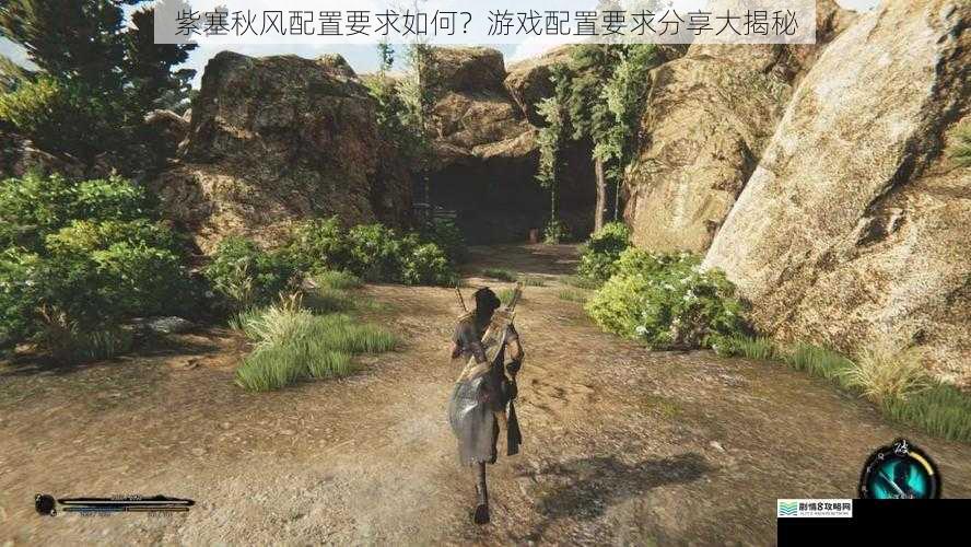 紫塞秋风配置要求如何?游戏配置要求分享大揭秘