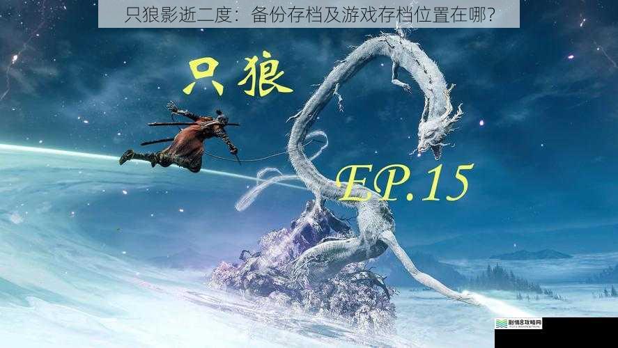 只狼影逝二度:备份存档及游戏存档位置在哪?