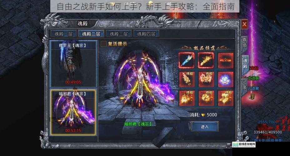 自由之战新手如何上手?新手上手攻略:全面指南