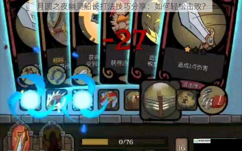 月圆之夜幽灵船长打法技巧分享:如何轻松击败?