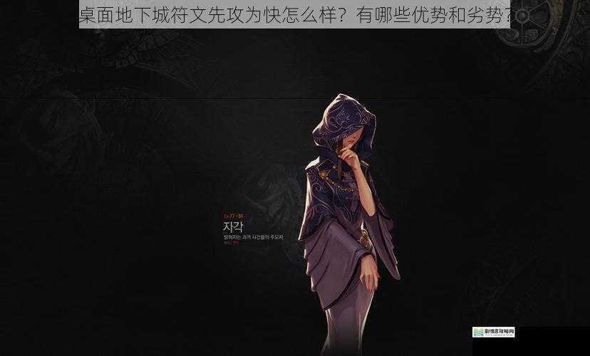 桌面地下城符文先攻为快怎么样?有哪些优势和劣势?