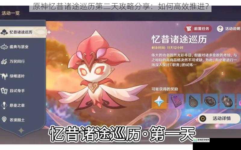 原神忆昔诸途巡历第二天攻略分享:如何高效推进?