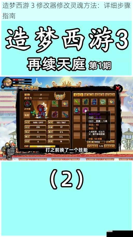 造梦西游 3 修改器修改灵魂方法:详细步骤指南