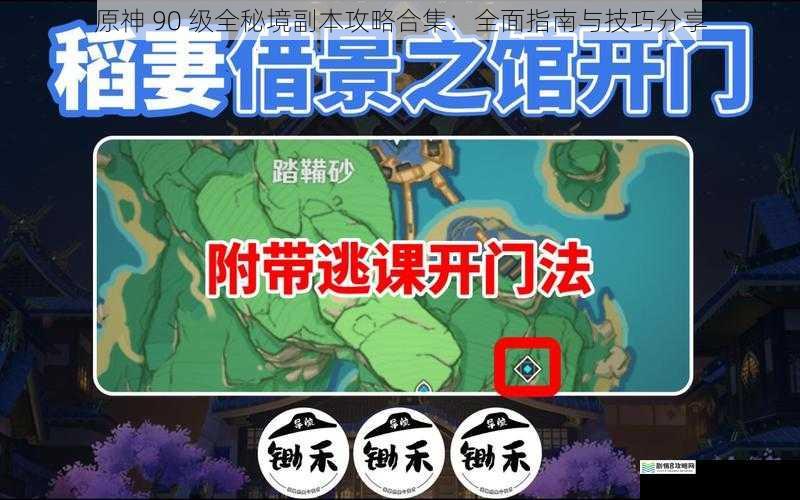 原神 90 级全秘境副本攻略合集:全面指南与技巧分享