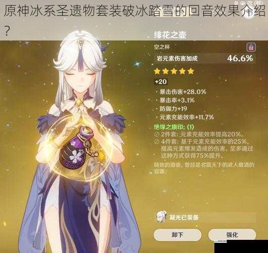 原神冰系圣遗物套装破冰踏雪的回音效果介绍?