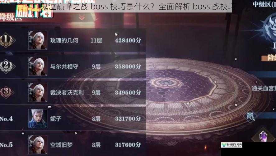 鬼泣巅峰之战 boss 技巧是什么?全面解析 boss 战技巧