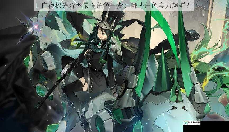 白夜极光森系最强角色一览:哪些角色实力超群?