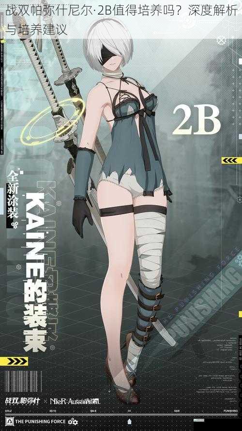战双帕弥什尼尔·2B 值得培养吗?深度解析与培养建议