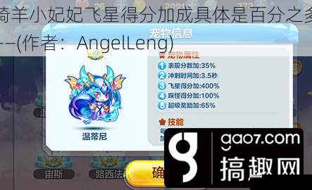 坐骑羊小妃妃飞星得分加成具体是百分之多少?——(作者:AngelLeng)
