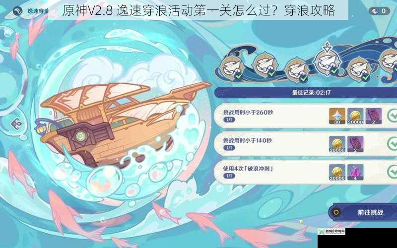原神V2.8 逸速穿浪活动第一关怎么过?穿浪攻略