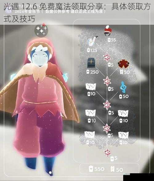 光遇 12.6 免费魔法领取分享:具体领取方式及技巧