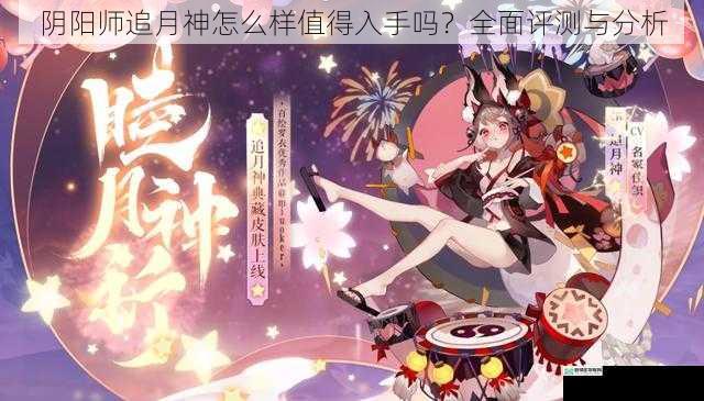 阴阳师追月神怎么样值得入手吗?全面评测与分析