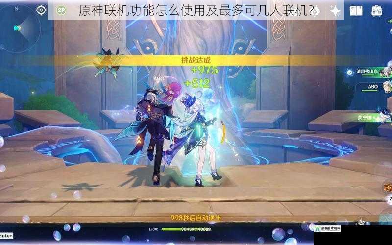 原神联机功能怎么使用及最多可几人联机?