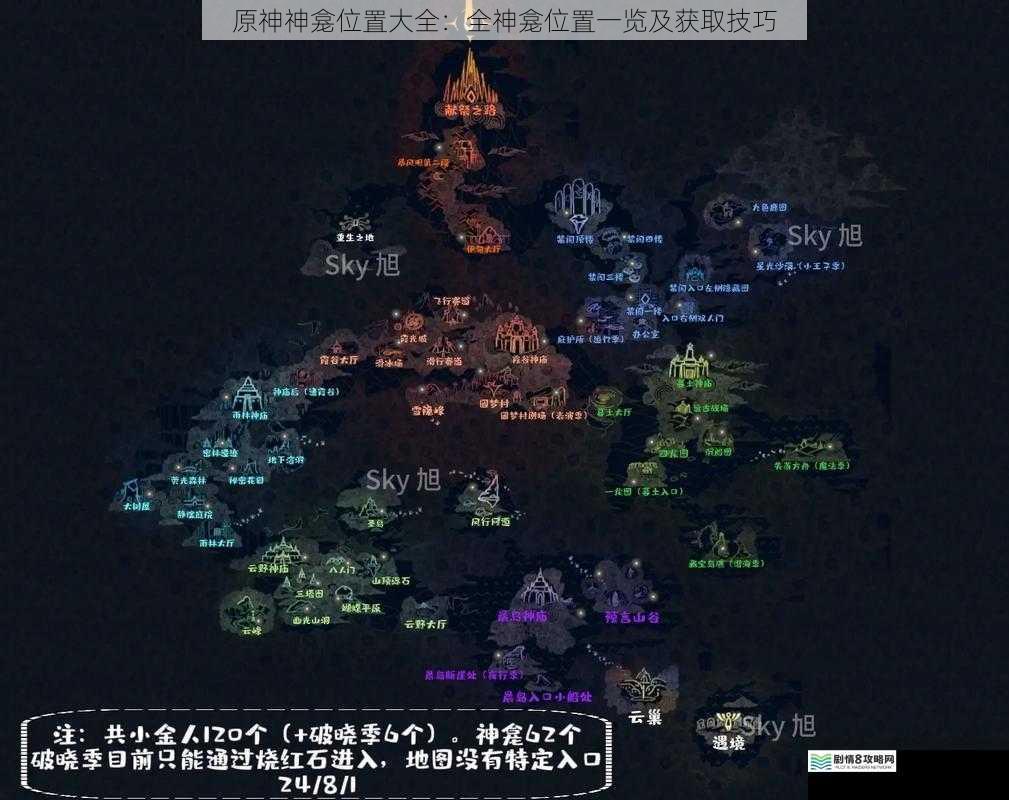 原神神龛位置大全:全神龛位置一览及获取技巧
