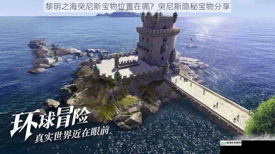 黎明之海突尼斯宝物位置在哪?突尼斯隐秘宝物分享