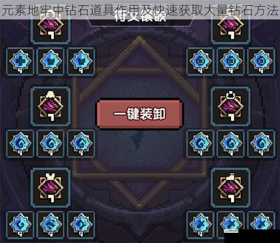 元素地牢中钻石道具作用及快速获取大量钻石方法