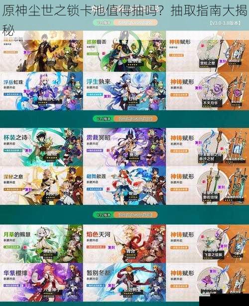 原神尘世之锁卡池值得抽吗?抽取指南大揭秘