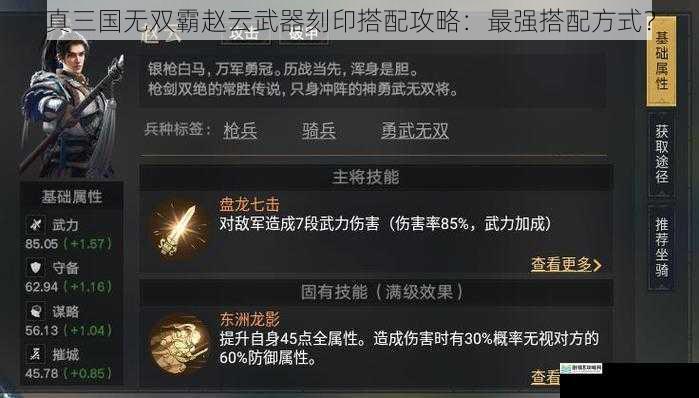 真三国无双霸赵云武器刻印搭配攻略:最强搭配方式?