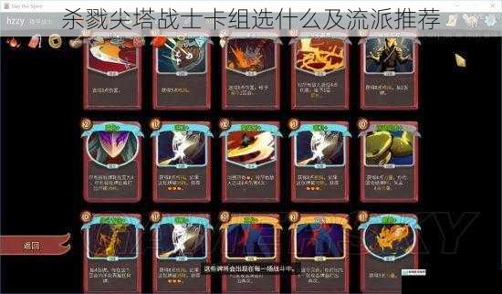 杀戮尖塔战士卡组选什么及流派推荐