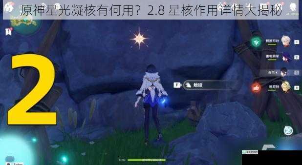 原神星光凝核有何用?2.8 星核作用详情大揭秘