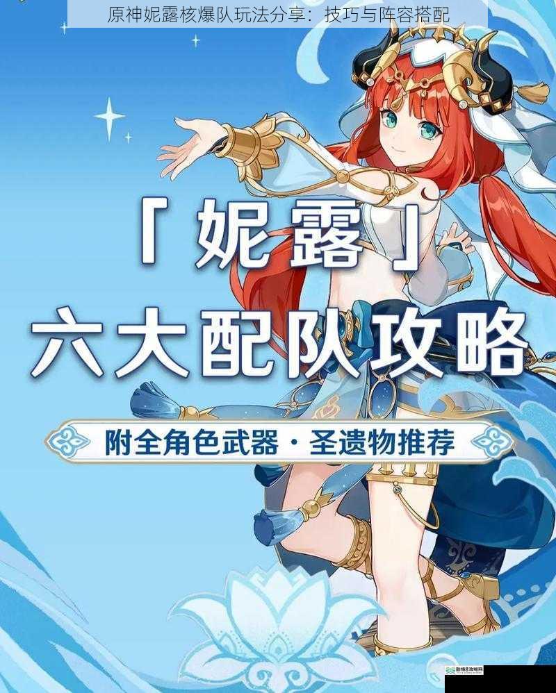 原神妮露核爆队玩法分享:技巧与阵容搭配