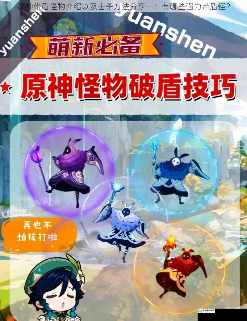 原神带盾怪物介绍以及击杀方法分享一:有哪些强力带盾怪?