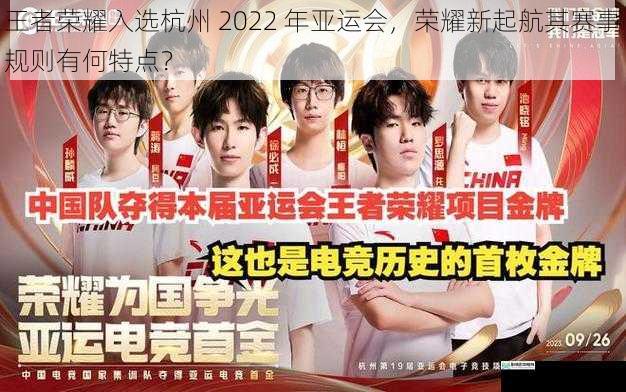 王者荣耀入选杭州 2022 年亚运会,荣耀新起航其赛事规则有何特点?