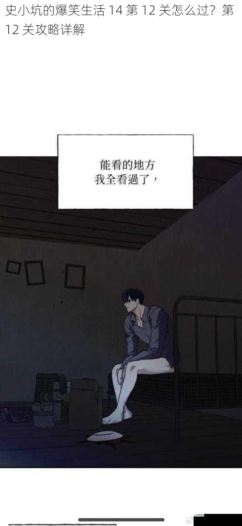 史小坑的爆笑生活 14 第 12 关怎么过?第 12 关攻略详解