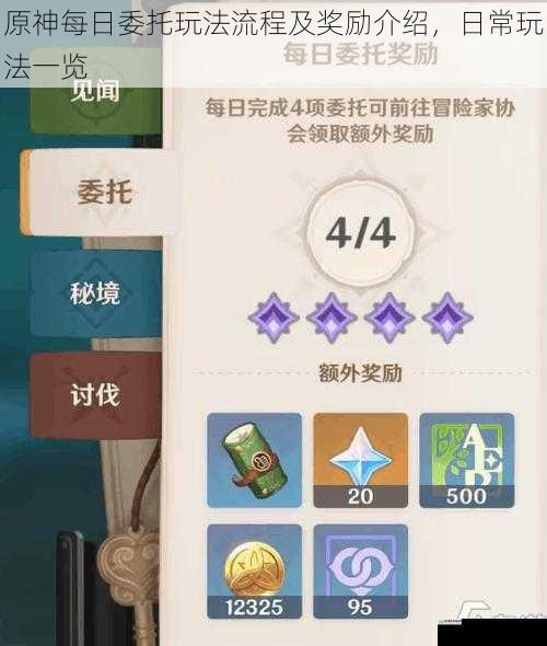 原神每日委托玩法流程及奖励介绍,日常玩法一览