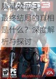 质量效应 3 最终结局的真相是什么?深度解析与探讨