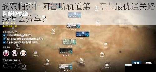 战双帕弥什阿普斯轨道第一章节最优通关路线怎么分享?
