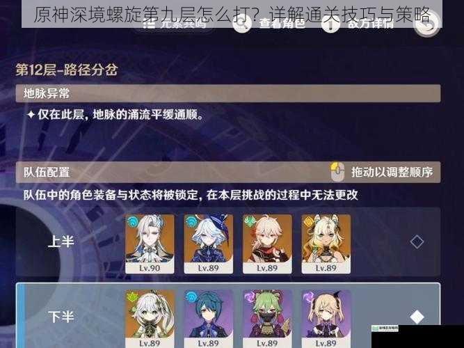 原神深境螺旋第九层怎么打?详解通关技巧与策略