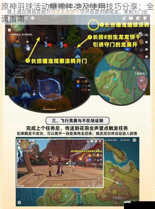原神羽球活动爆弹种类及使用技巧分享:全面指南